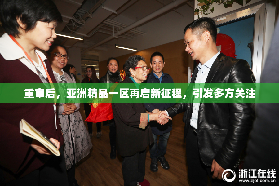 重审后，亚洲精品一区再启新征程，引发多方关注