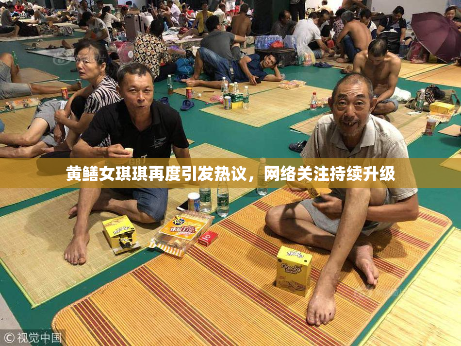 黄鳝女琪琪再度引发热议，网络关注持续升级