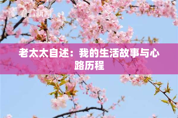 老太太自述：我的生活故事与心路历程