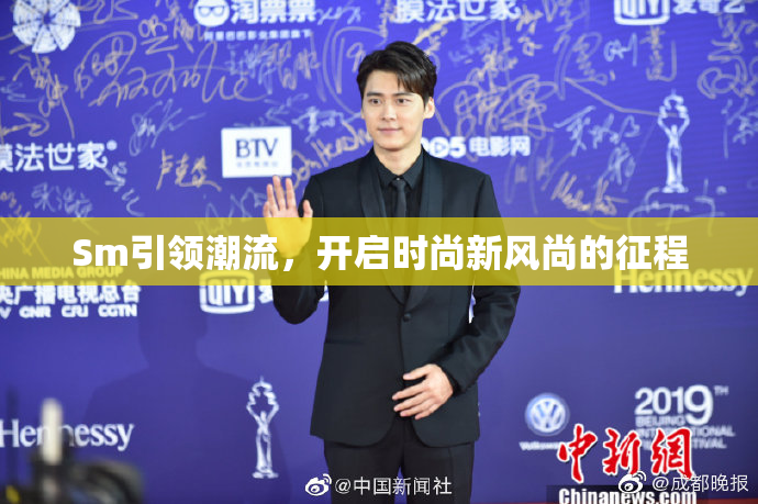 Sm引领潮流，开启时尚新风尚的征程