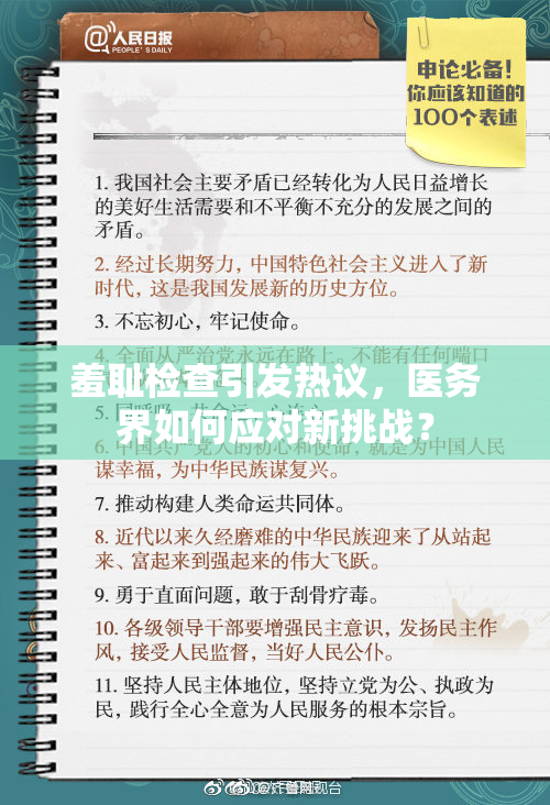 羞耻检查引发热议，医务界如何应对新挑战？