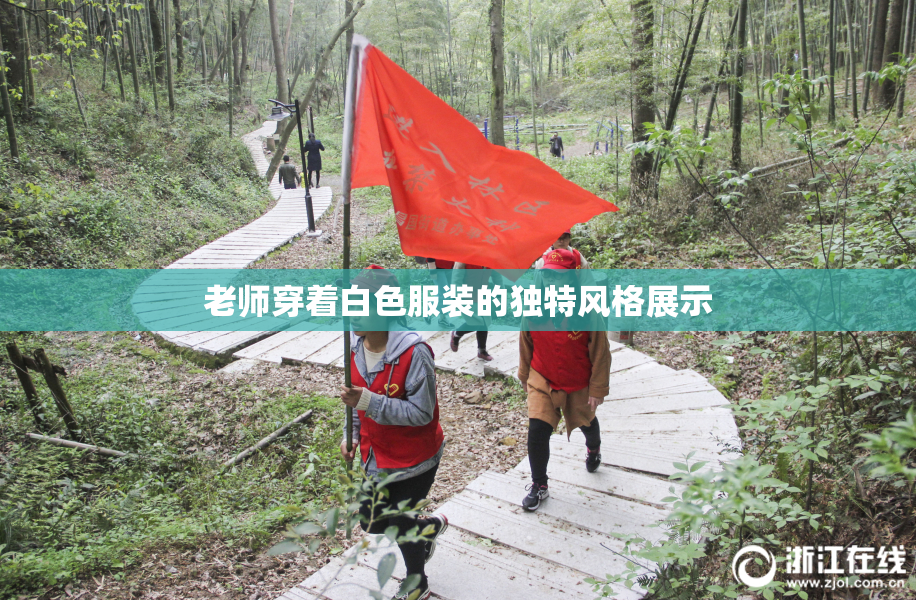老师穿着白色服装的独特风格展示