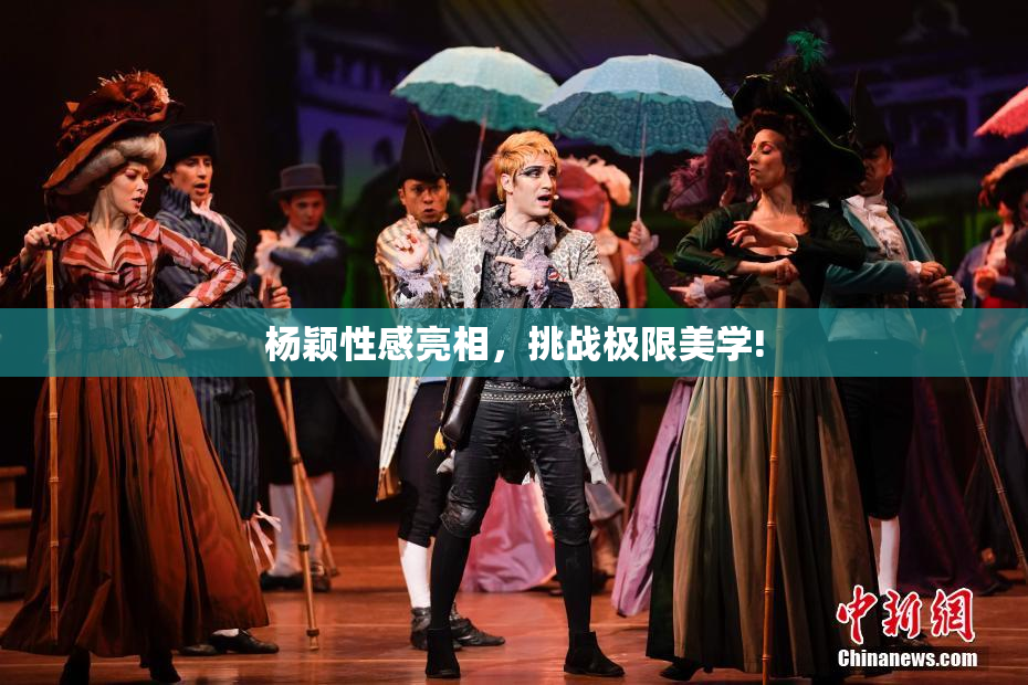 杨颖性感亮相，挑战极限美学!