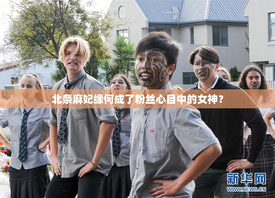 北条麻妃缘何成了粉丝心目中的女神？
