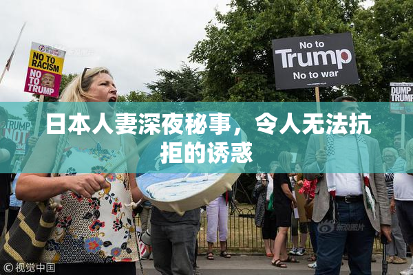 日本人妻深夜秘事，令人无法抗拒的诱惑