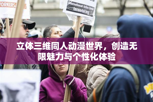 立体三维同人动漫世界，创造无限魅力与个性化体验
