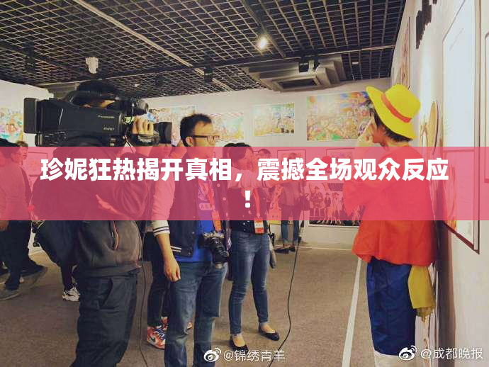 珍妮狂热揭开真相，震撼全场观众反应！