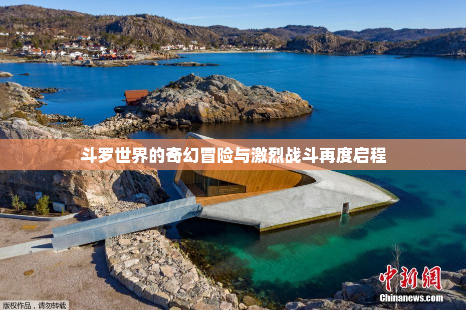 斗罗世界的奇幻冒险与激烈战斗再度启程