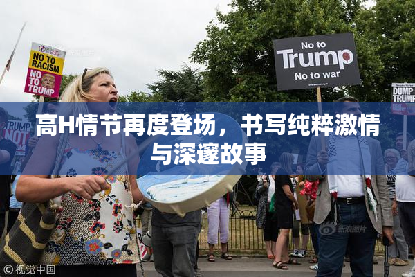高H情节再度登场，书写纯粹激情与深邃故事