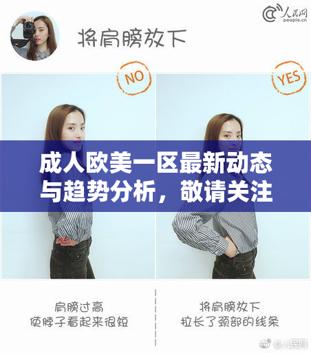 成人欧美一区最新动态与趋势分析，敬请关注！