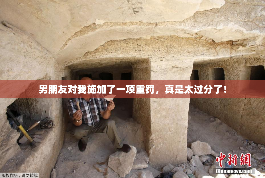 男朋友对我施加了一项重罚，真是太过分了！