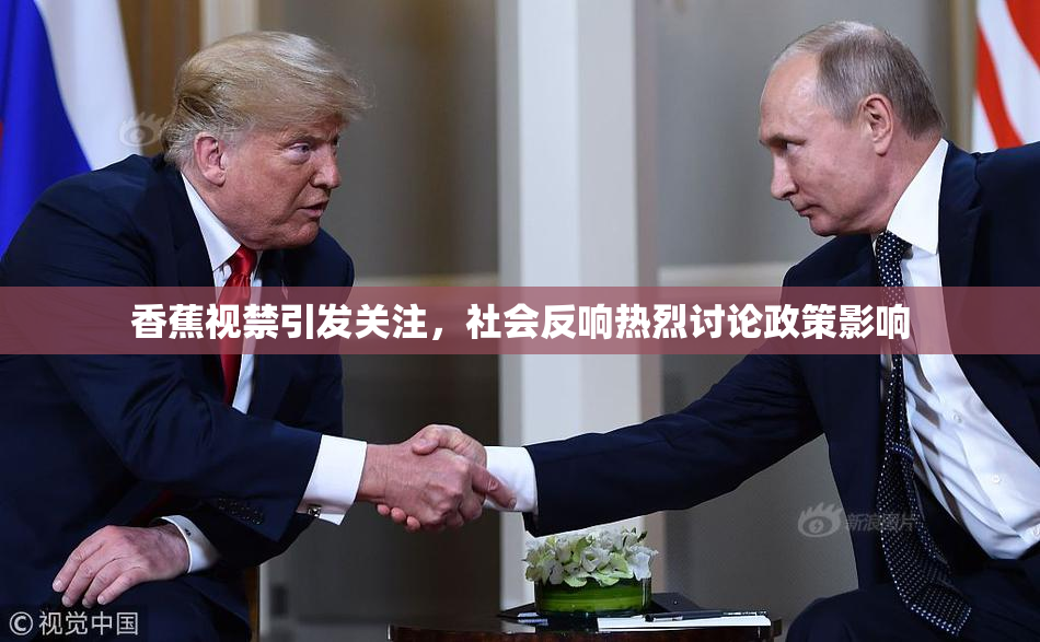 香蕉视禁引发关注，社会反响热烈讨论政策影响