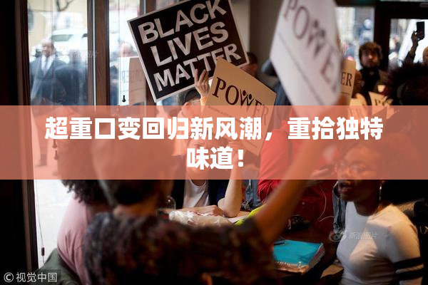 超重口变回归新风潮，重拾独特味道！