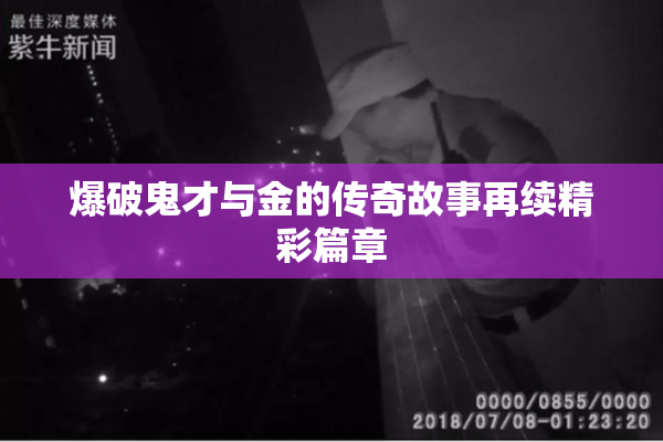 爆破鬼才与金的传奇故事再续精彩篇章