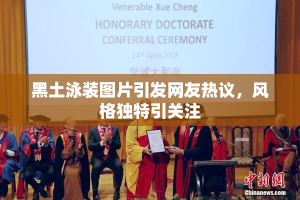 黑土泳装图片引发网友热议，风格独特引关注