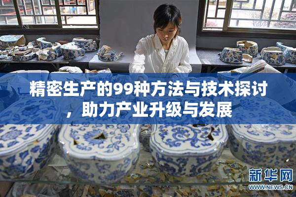 精密生产的99种方法与技术探讨，助力产业升级与发展