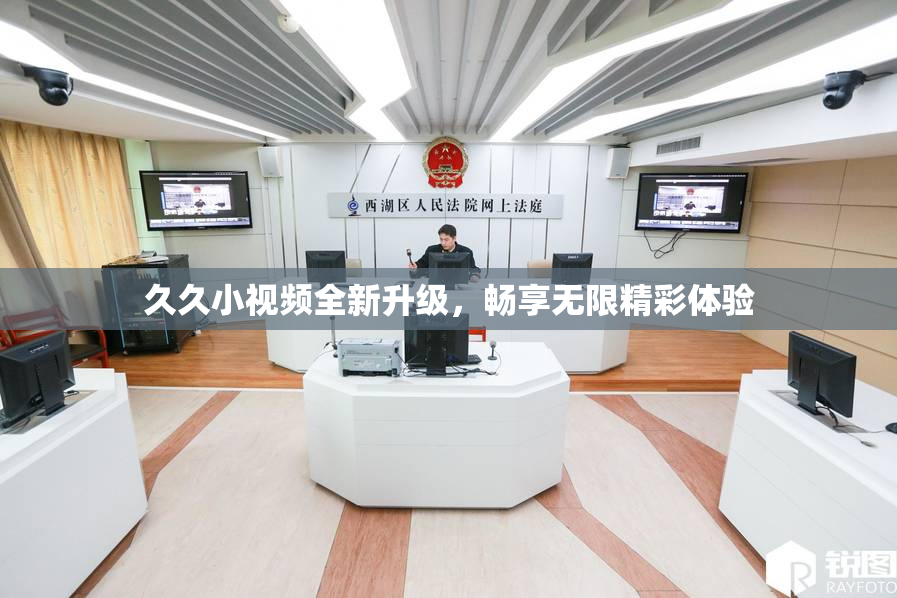 久久小视频全新升级，畅享无限精彩体验
