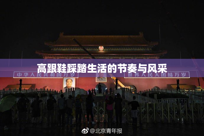 高跟鞋踩踏生活的节奏与风采