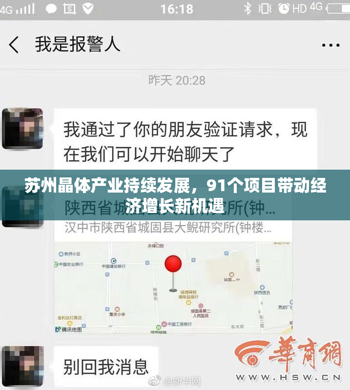 苏州晶体产业持续发展，91个项目带动经济增长新机遇
