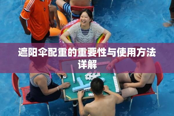 遮阳伞配重的重要性与使用方法详解