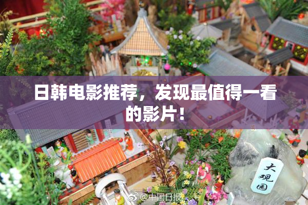 日韩电影推荐，发现最值得一看的影片！