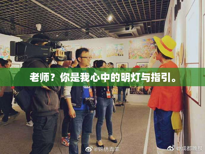 老师？你是我心中的明灯与指引。