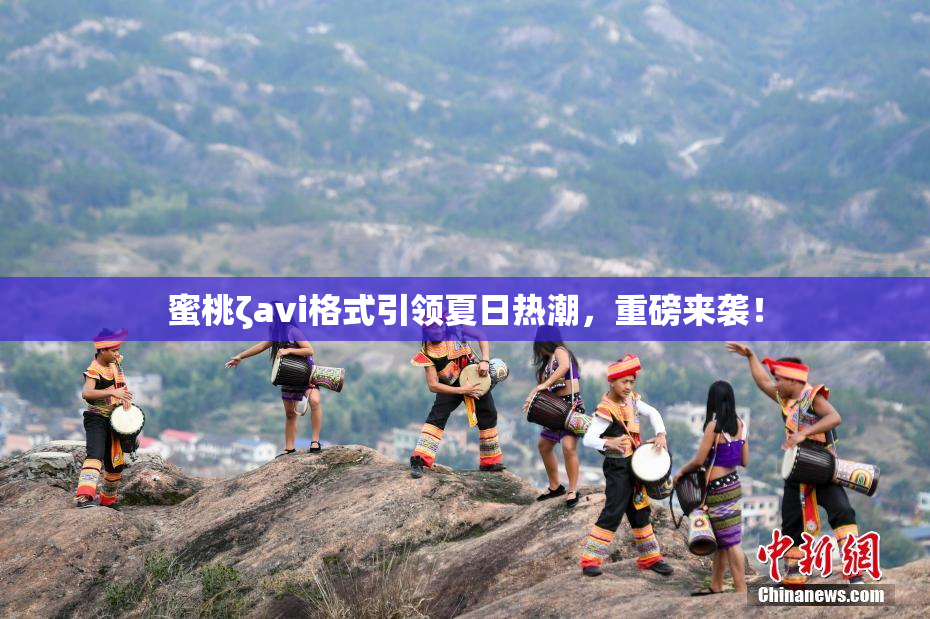 蜜桃ζavi格式引领夏日热潮，重磅来袭！
