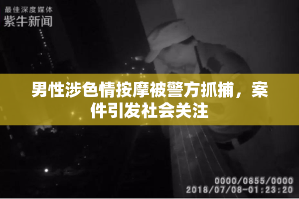 男性涉色情按摩被警方抓捕，案件引发社会关注