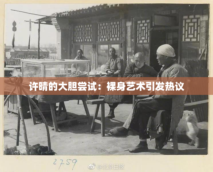 许晴的大胆尝试：裸身艺术引发热议