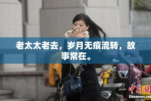 老太太老去，岁月无痕流转，故事常在。