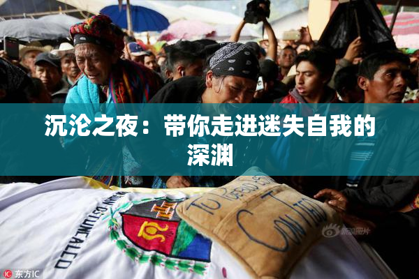 沉沦之夜：带你走进迷失自我的深渊
