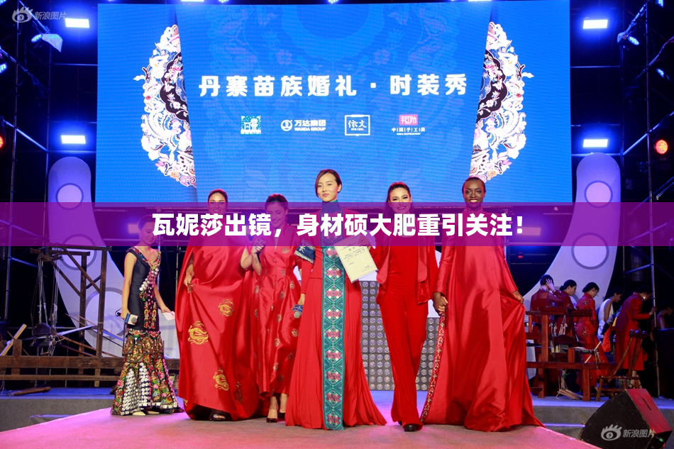瓦妮莎出镜，身材硕大肥重引关注！