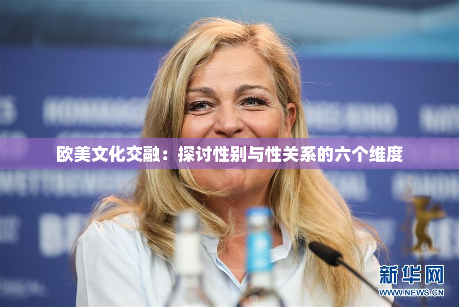 欧美文化交融：探讨性别与性关系的六个维度