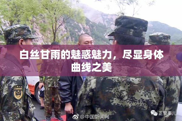 白丝甘雨的魅惑魅力，尽显身体曲线之美