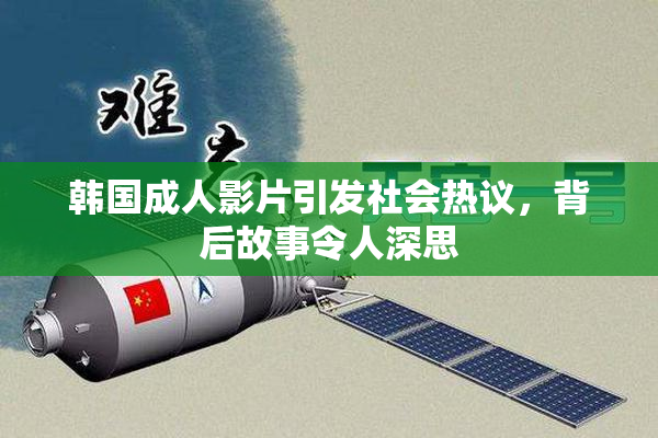 韩国成人影片引发社会热议，背后故事令人深思