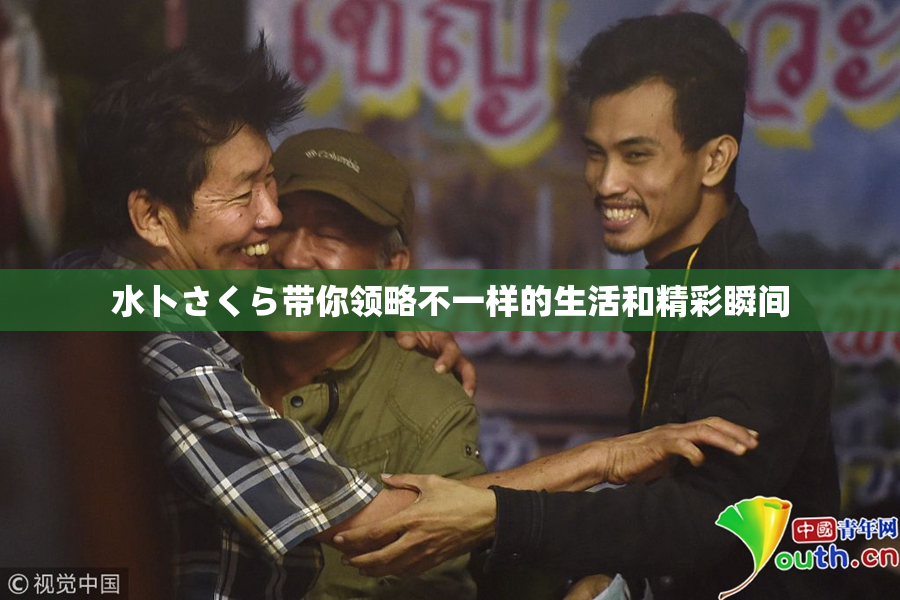 水卜さくら带你领略不一样的生活和精彩瞬间