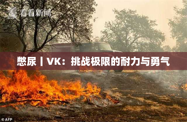 憋尿丨VK：挑战极限的耐力与勇气
