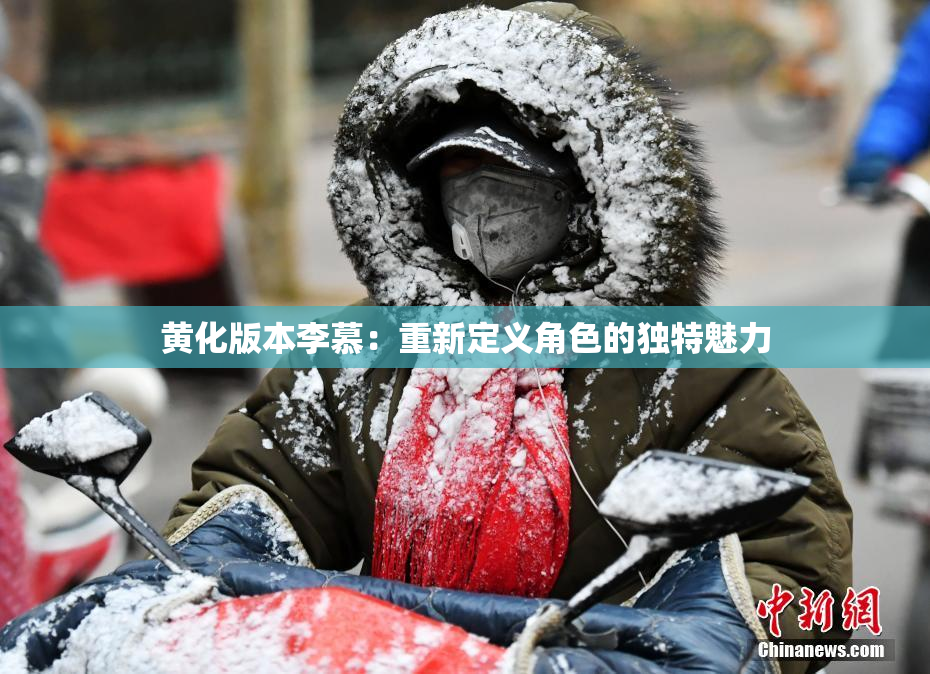 黄化版本李慕：重新定义角色的独特魅力