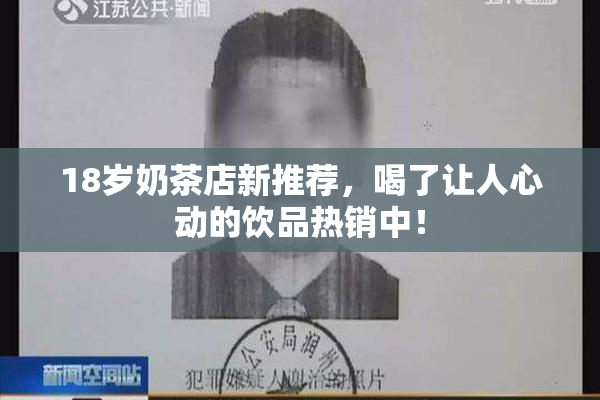 18岁奶茶店新推荐，喝了让人心动的饮品热销中！
