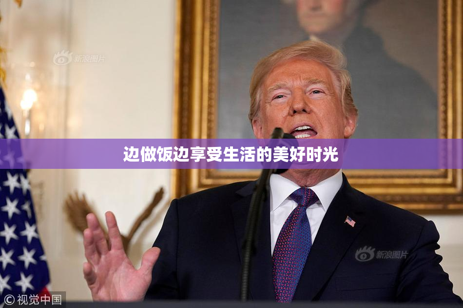 边做饭边享受生活的美好时光