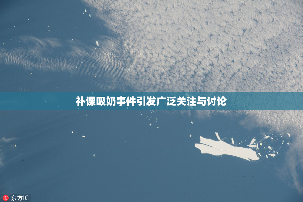 补课吸奶事件引发广泛关注与讨论