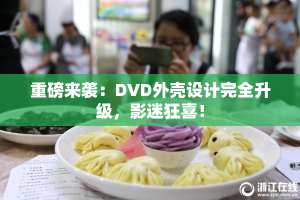 重磅来袭：DVD外壳设计完全升级，影迷狂喜！