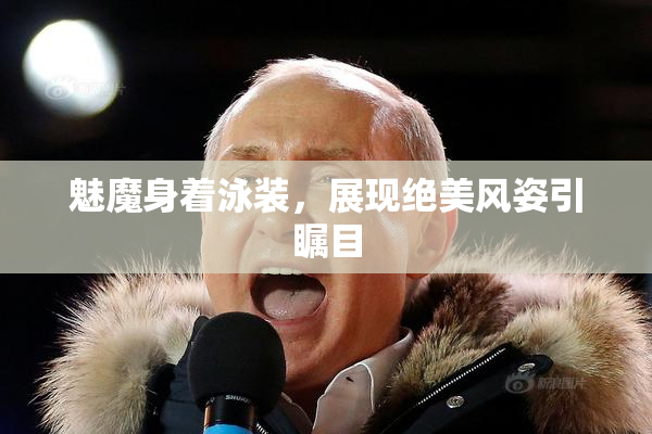 魅魔身着泳装，展现绝美风姿引瞩目