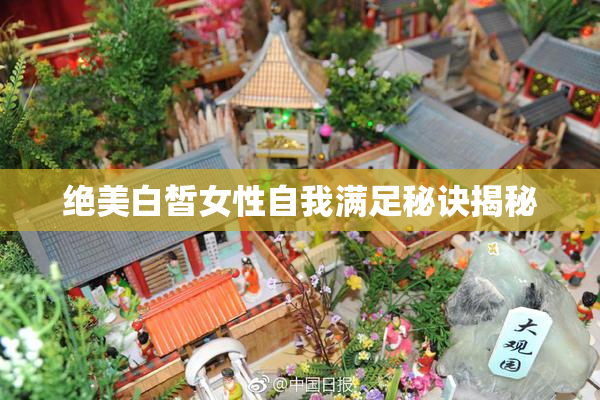 绝美白皙女性自我满足秘诀揭秘