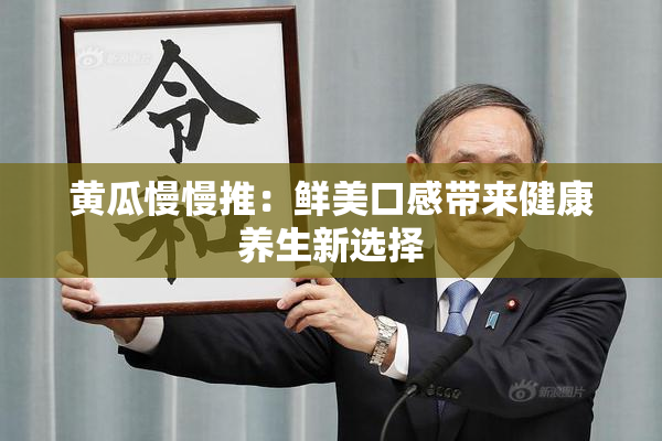 黄瓜慢慢推：鲜美口感带来健康养生新选择