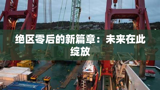 绝区零后的新篇章：未来在此绽放