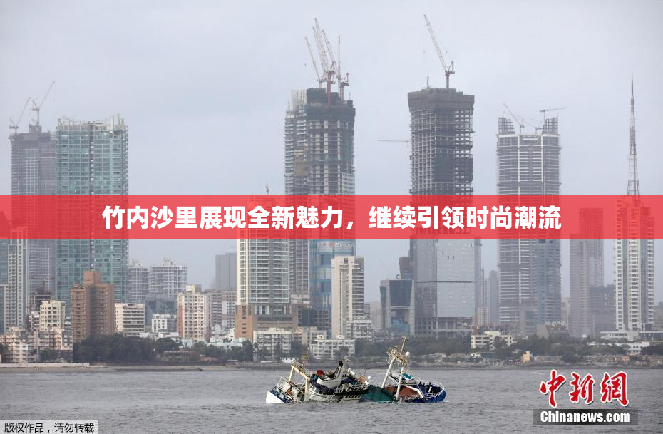 竹内沙里展现全新魅力，继续引领时尚潮流