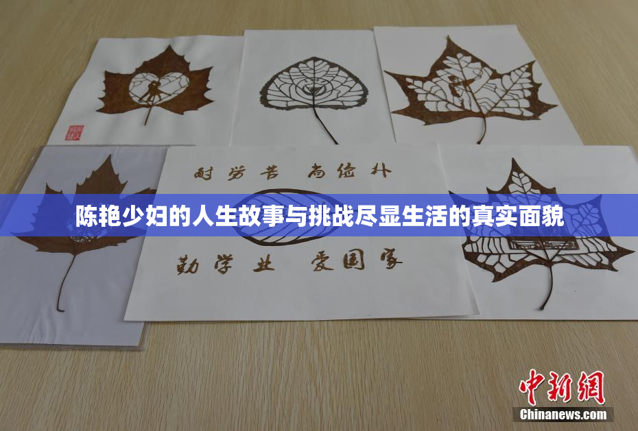 陈艳少妇的人生故事与挑战尽显生活的真实面貌