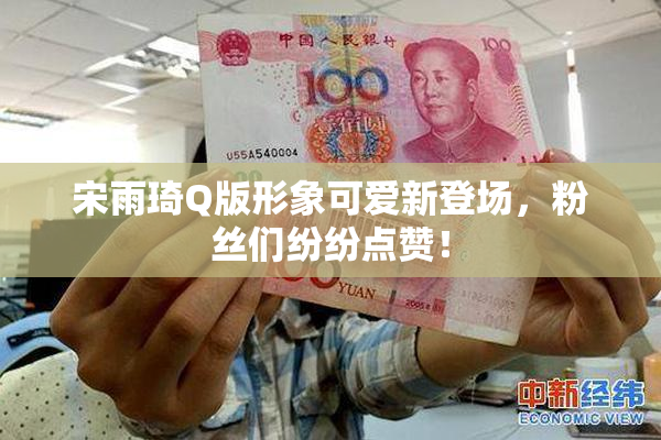 宋雨琦Q版形象可爱新登场，粉丝们纷纷点赞！