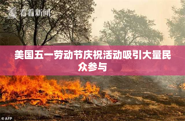 美国五一劳动节庆祝活动吸引大量民众参与